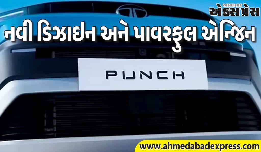 ટાટા પંચ ફેસલિફ્ટ 2026: 13 જાન્યુઆરીએ લોન્ચ – ચાર મોટા ફેરફારો જાણો