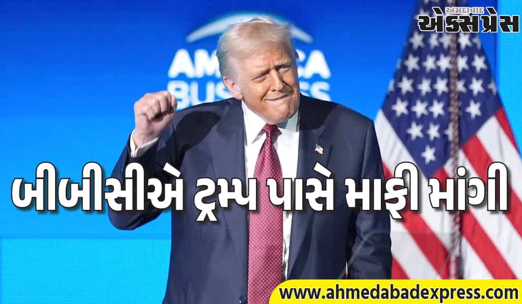 બીબીસીએ યુએસ પ્રમુખ ડોનાલ્ડ ટ્રમ્પ પાસે માફી માંગી, માનહાનિના દાવાને પાયાવિહોણા ગણાવ્યા