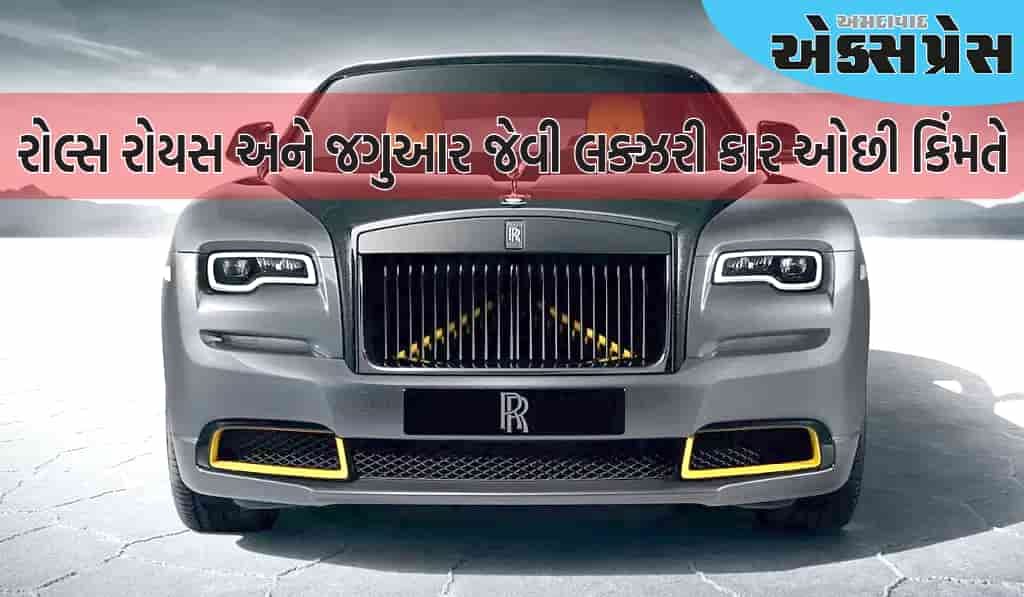 થઇ ગયો જુગાડ... હવે તમે રોલ્સ રોયસ અને જગુઆર જેવી લક્ઝરી કાર ઓછી કિંમતે ખરીદી શકો છો