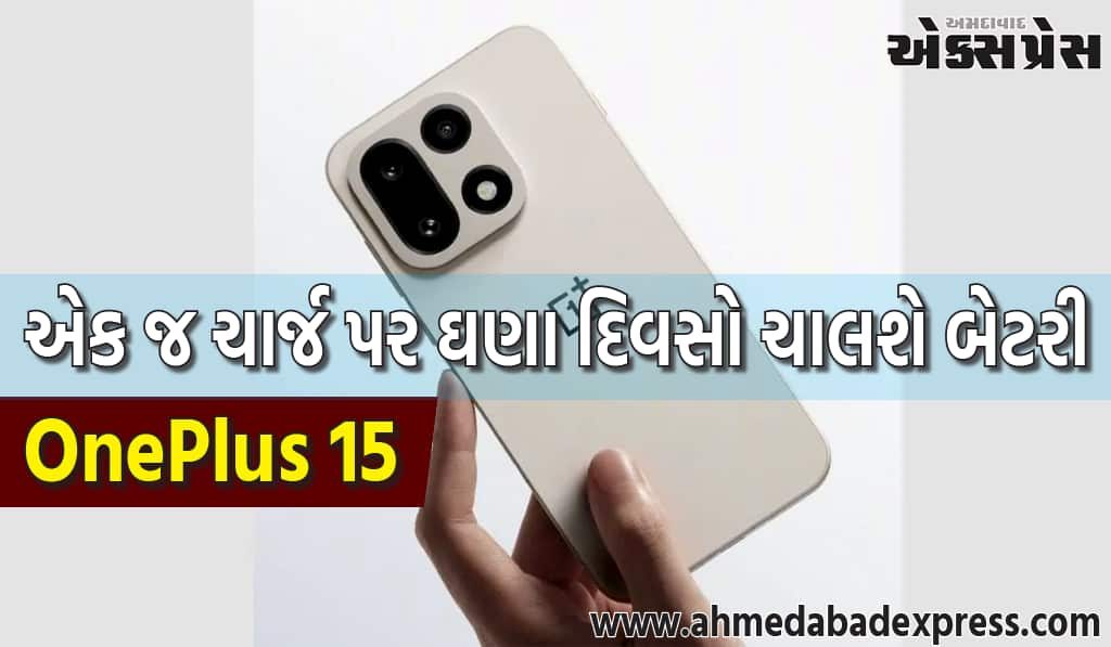 OnePlus 15 માં અત્યાર સુધીની સૌથી મોટી બેટરી હશે, જે એક જ ચાર્જ પર ઘણા દિવસો સુધી ચાલી શકે છે