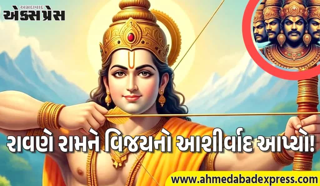 રામાયણનું સૌથી મોટું રહસ્ય – રાવણે પોતે રામને “તથાસ્તુ” કહ્યું