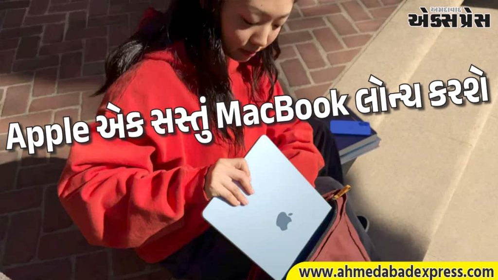 સૌથી સસ્તું MacBook આવી રહ્યું છે, તેની કિંમત એટલી ઓછી હશે કે તમે પણ કહેશો, 