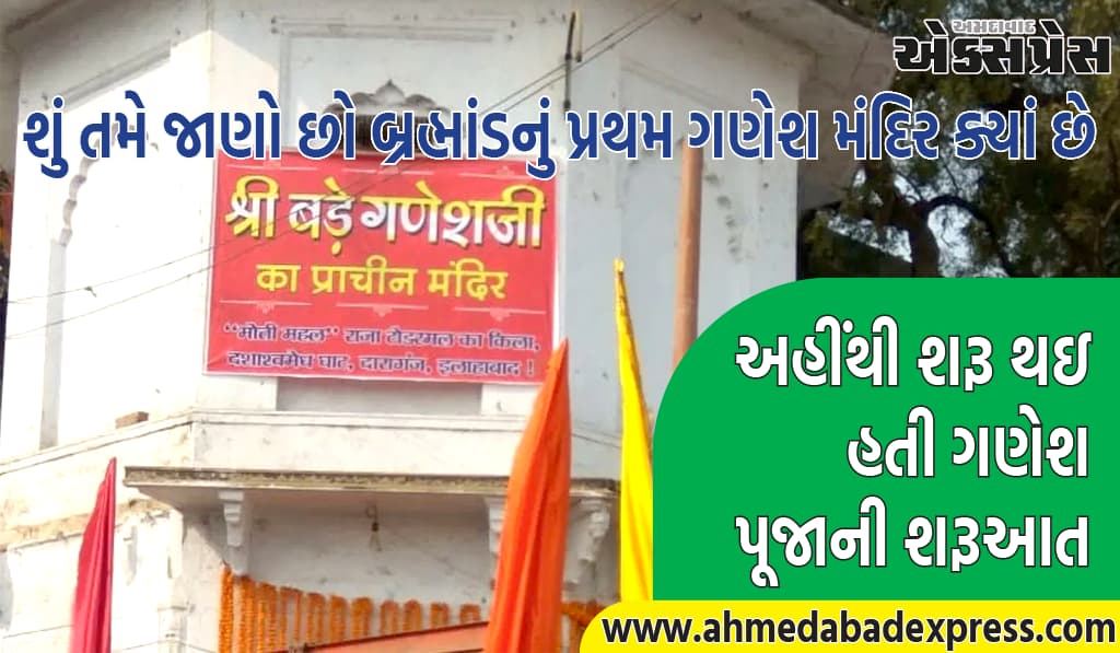 બ્રહ્માંડનું પ્રથમ ગણેશ મંદિર, ગણેશ પૂજા અહીંથી શરૂ થઈ હતી; રાક્ષસોથી રક્ષણ માટે તેની સ્થાપના કરવામાં આવી હતી