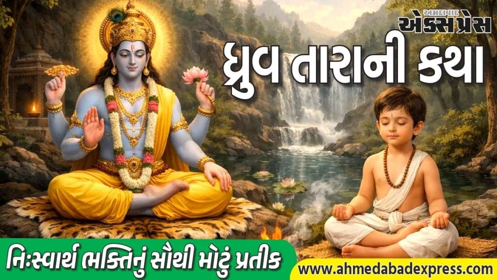 ધ્રુવ તારાની કથા: 5 વર્ષના બાળકને ભગવાન વિષ્ણુએ આપ્યું બ્રહ્માંડમાં સર્વોચ્ચ સ્થાન
