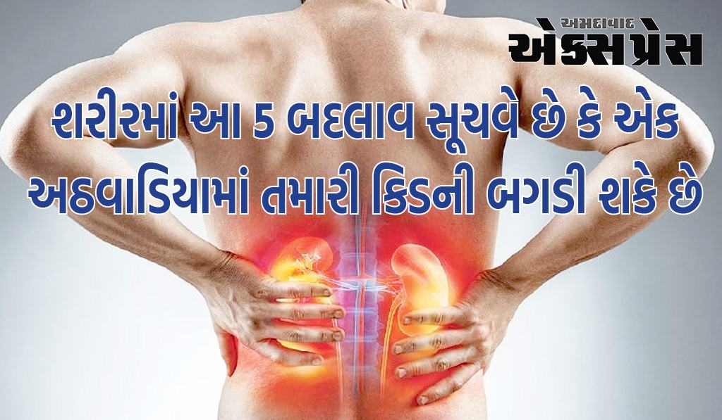 શરીરમાં આ 5 બદલાવ સૂચવે છે કે એક અઠવાડિયામાં તમારી કિડની બગડી શકે છે, ભૂલથી પણ આ લક્ષણોને અવગણશો નહીં