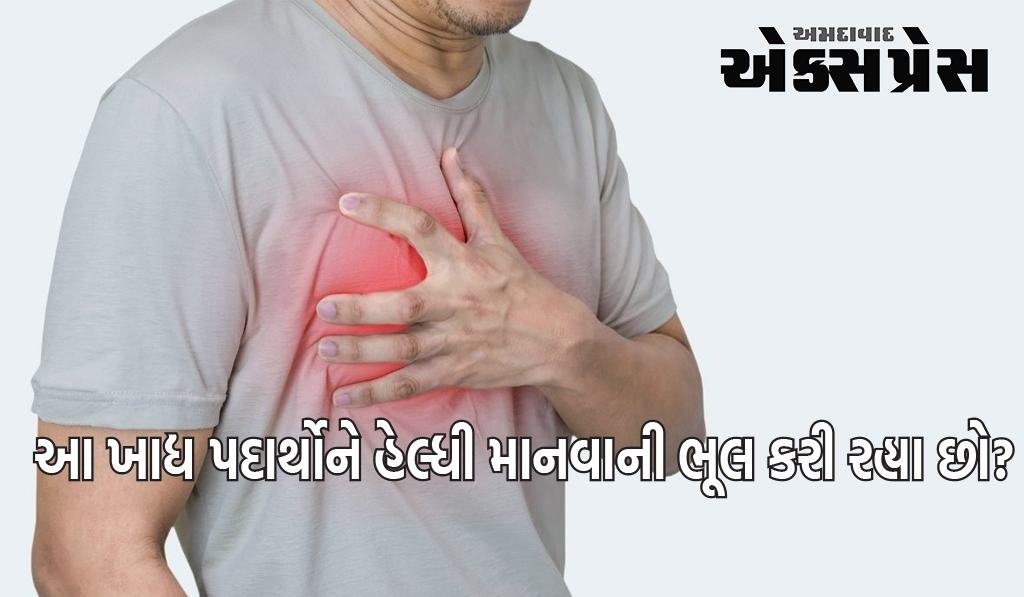 આ સ્વસ્થ દેખાતી ખાદ્ય વસ્તુઓ તમારા સ્વાસ્થ્યને બગાડી શકે છે!