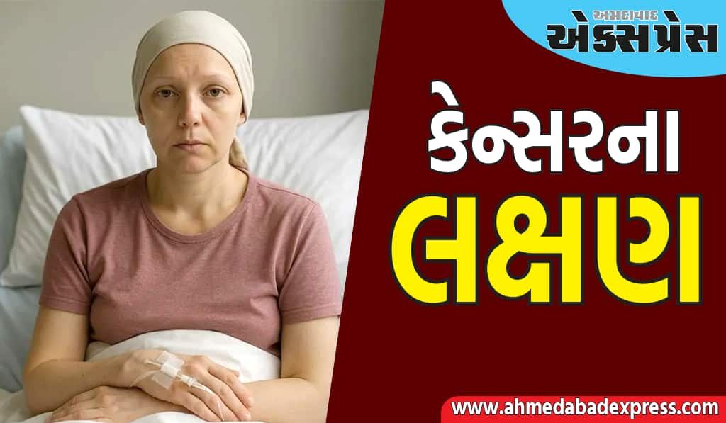 સામાન્ય દેખાતા આ લક્ષણો કેન્સર જેવા જીવલેણ રોગના સંકેત હોઈ શકે છે