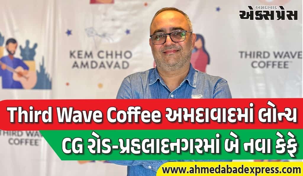 અમદાવાદમાં Third Wave Coffeeનો ધમાકેદાર એન્ટ્રી: બન મસ્કા, શ્રીખંડ ચીઝકેક, બિસ્કોફ બ્રાઉની સાથે 100% વેજ મેનુ
