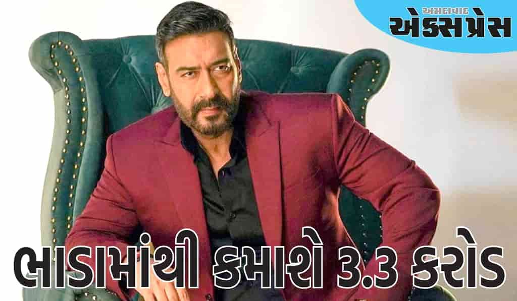 આ છે અજય દેવગનનું બિઝનેસ માઇન્ડ, ભાડામાંથી તે 3.3 કરોડ કમાશે