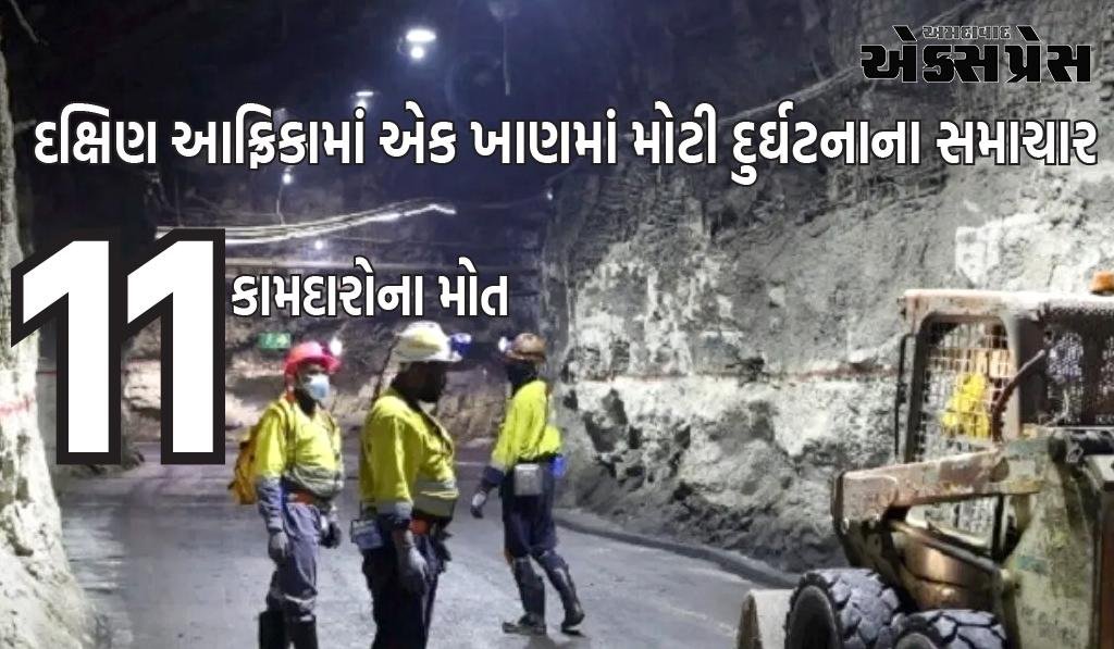 દક્ષિણ આફ્રિકાની પ્લેટિનમ ખાણમાં દુ:ખદ અકસ્માત, લિફ્ટ પડી જવાથી 11 કામદારોના મોત, 75 ઘાયલ