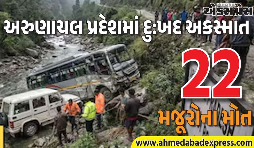 અરુણાચલ પ્રદેશમાં દુ:ખદ હાદસો – 22 મજૂરોના મોત, 13 મૃતદેહ મળ્યા