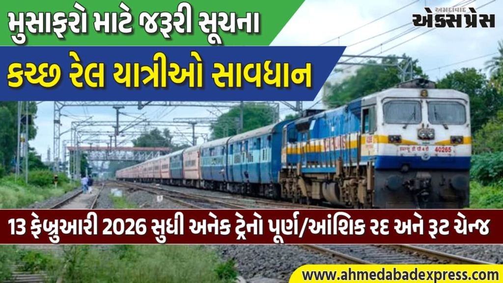 ગાંધીધામ-આદિપુર ચૌહરીકરણ કામથી ટ્રેનો રદ. ભુજ-બાન્દ્રા, કચ્છ એક્સપ્રેસ સહિત અનેક ટ્રેનો પ્રભાવિત – પૂરી યાદી જુઓ