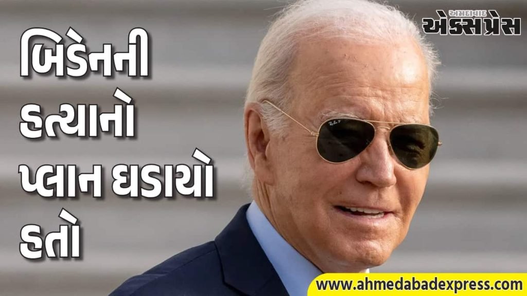 અમેરિકા: જો બિડેનની હત્યા કરવાની યોજના હતી, આરોપીની પ્રેમિકાએ સંપૂર્ણ વાર્તાનો ખુલાસો કર્યો