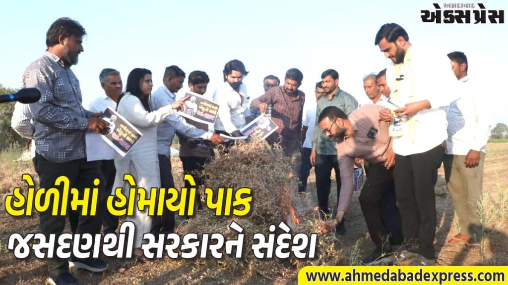 ખેડૂતોનો અનોખો વિરોધ: જસદણમાં AAP નેતા પ્રવીણ રામે ખેતરમાં પાકની હોળી કરી સરકારને પડકારી