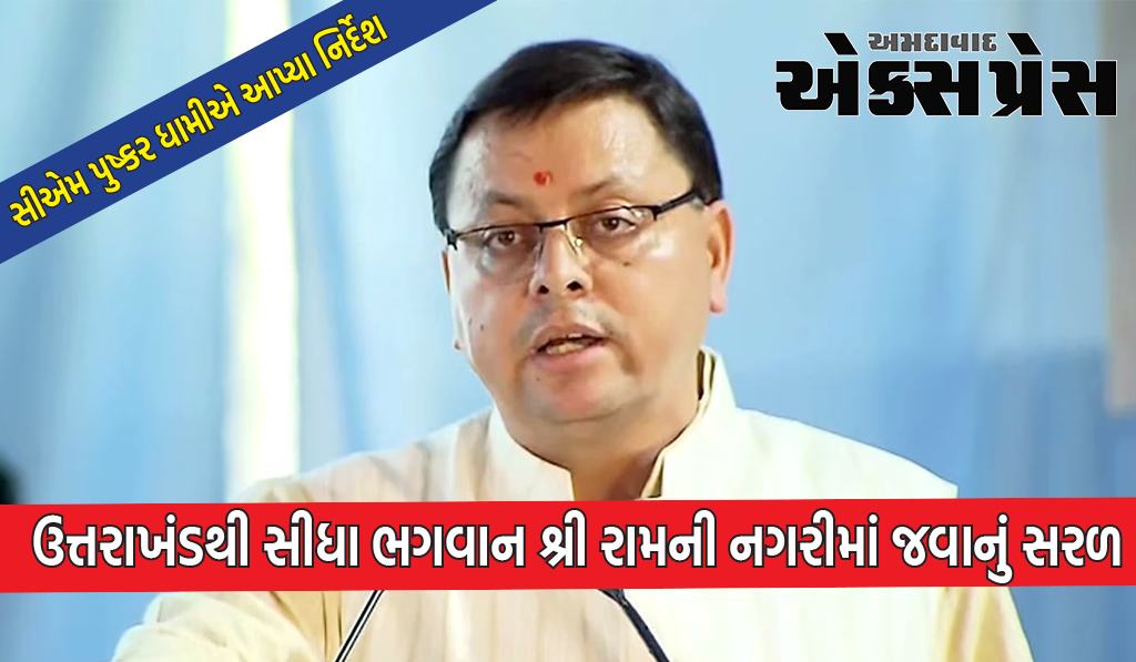 ઉત્તરાખંડ: ઉત્તરાખંડના આ શહેરોથી અયોધ્યા સુધી બસો દોડશે, સીએમ પુષ્કર ધામીએ આપ્યા નિર્દેશ
