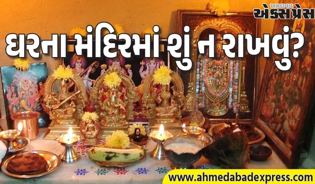 વાસ્તુ ટિપ્સ: ઘરના મંદિરના નિયમો પાળો – આર્થિક સમૃદ્ધિ માટે