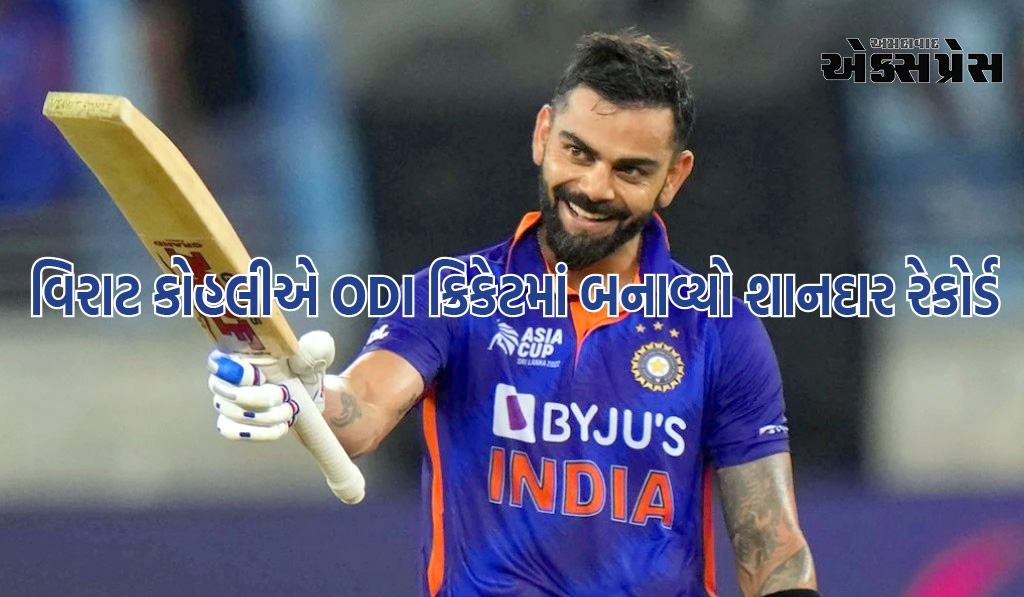 વિરાટ કોહલીએ ODI ક્રિકેટમાં બનાવ્યો શાનદાર રેકોર્ડ, આવી સિદ્ધિ મેળવનાર વિશ્વનો પ્રથમ બેટ્સમેન બન્યો