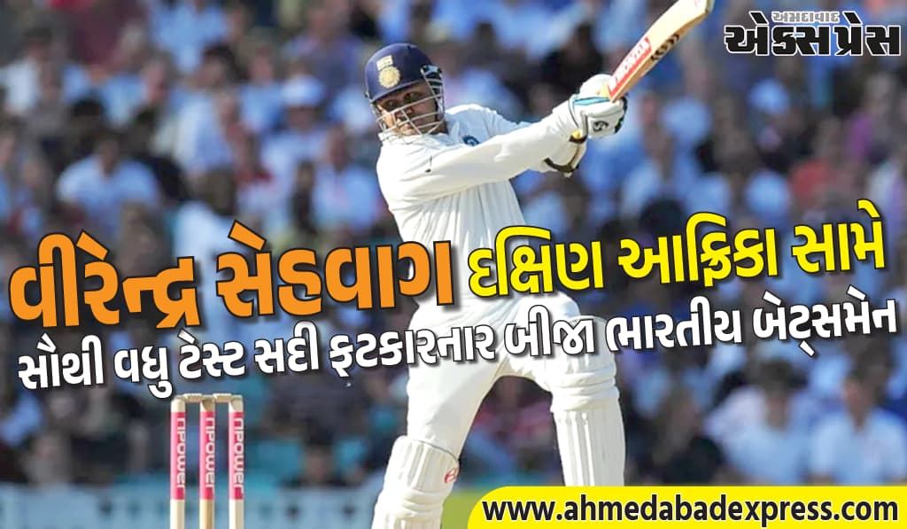 વીરેન્દ્ર સેહવાગ દક્ષિણ આફ્રિકા સામે સૌથી વધુ ટેસ્ટ સદી ફટકારનાર બીજા ભારતીય બેટ્સમેન
