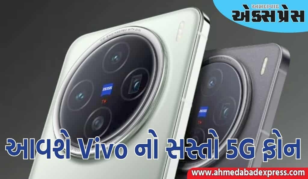 Vivo સસ્તો 5G ફોન લાવી રહ્યું છે, ટૂંક સમયમાં ભારતમાં થશે લોન્ચ