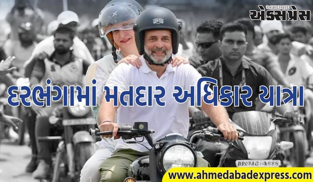બિહારના દરભંગામાં મતદાર અધિકાર યાત્રા… રાહુલ અને પ્રિયંકા બુલેટ પર સાથે જોવા મળ્યા