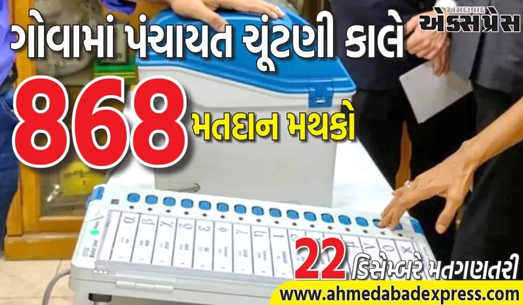 ગોવામાં 50 પંચાયત બેઠકો માટે કાલે વોટિંગ, મતદાનની સંપૂર્ણ માહિતી