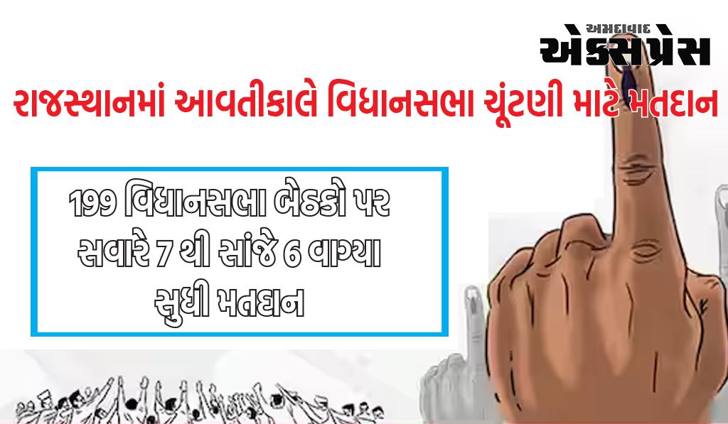રાજસ્થાનમાં આવતીકાલે વિધાનસભા ચૂંટણી માટે મતદાન