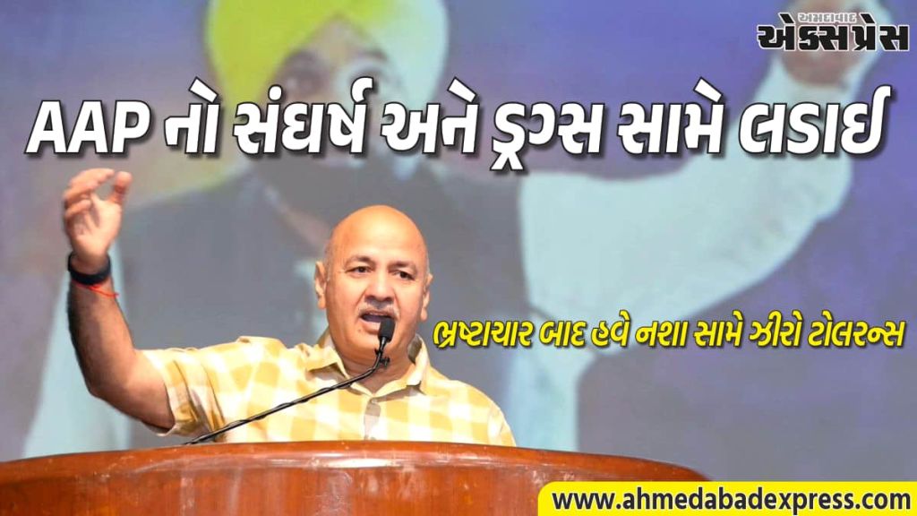 પંજાબને ડ્રગ્સ મુક્ત બનાવીશું: અમૃતસરમાં મનીષ સિસોદિયાએ ફૂંક્યું 'નશા વિરુદ્ધ જંગ'નું રણશિંગુંAMT