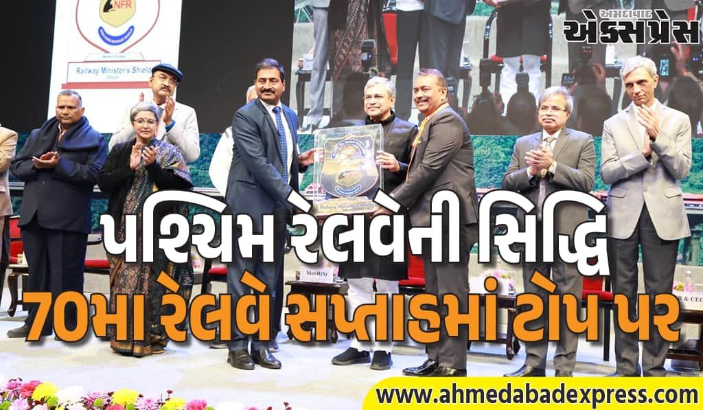 70મા રેલવે સપ્તાહમાં પશ્ચિમ રેલવેનું શાનદાર પ્રદર્શન: અનેક શીલ્ડ અને 7 વ્યક્તિગત પુરસ્કાર