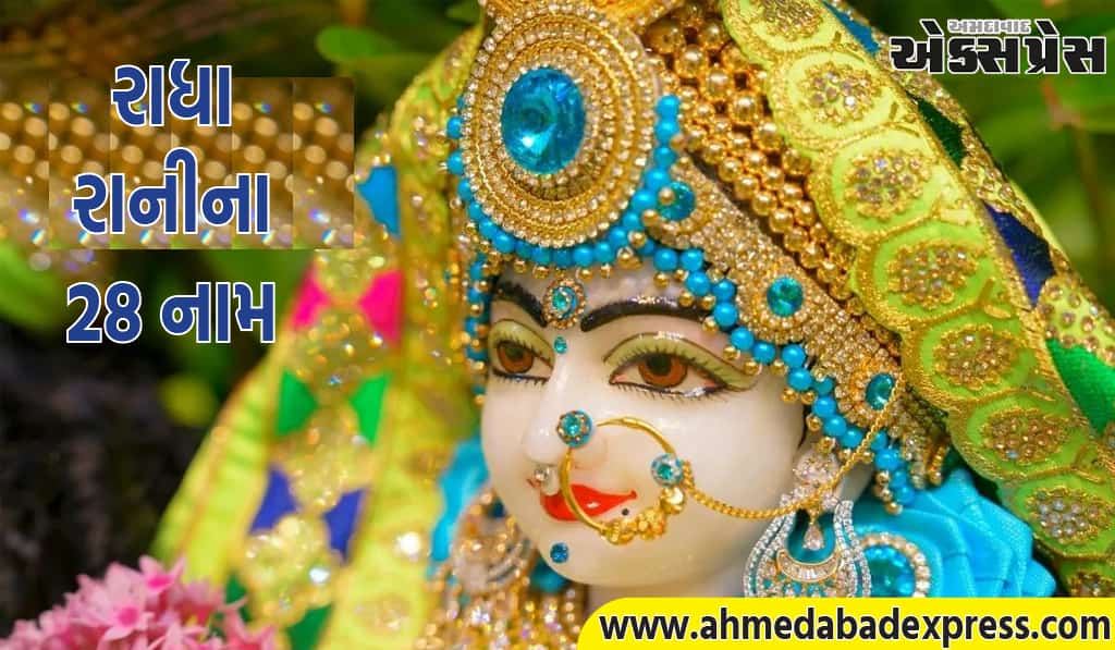 રાધા રાનીના ૨૮ નામ કયા છે, રાધા અષ્ટમી પર તેમનો જાપ કરવાથી શું થાય છે