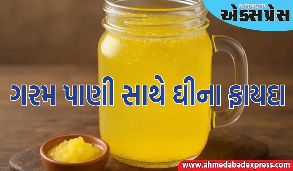 જો તમે ગરમ પાણીમાં ઘી ભેળવીને પીશો તો શું થશે? જાણો આ મિશ્રણ સ્વાસ્થ્ય માટે કેટલું ફાયદાકારક છે?
