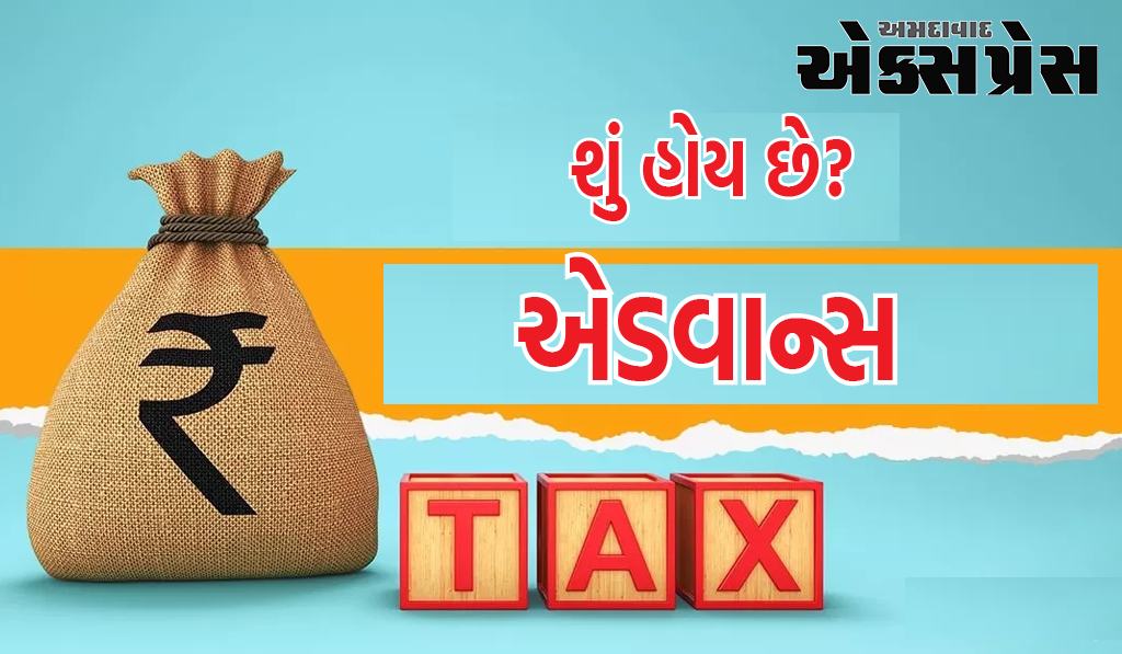 એડવાન્સ ટેક્સ શું છે? કોણે જમા કરાવવું છે, અહીં જાણો તમામ વિગતો
