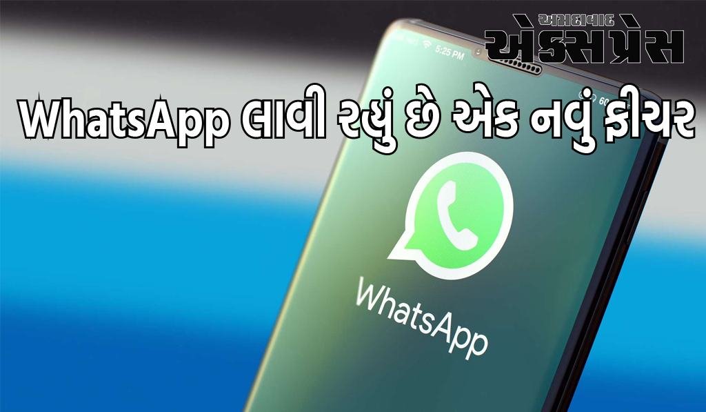 WhatsApp લાવી રહ્યું છે એક નવું ફીચર, હવે એકાઉન્ટનો માસિક રિપોર્ટ ઓટોમેટિક જનરેટ થશે, જાણો તેના ફાયદા