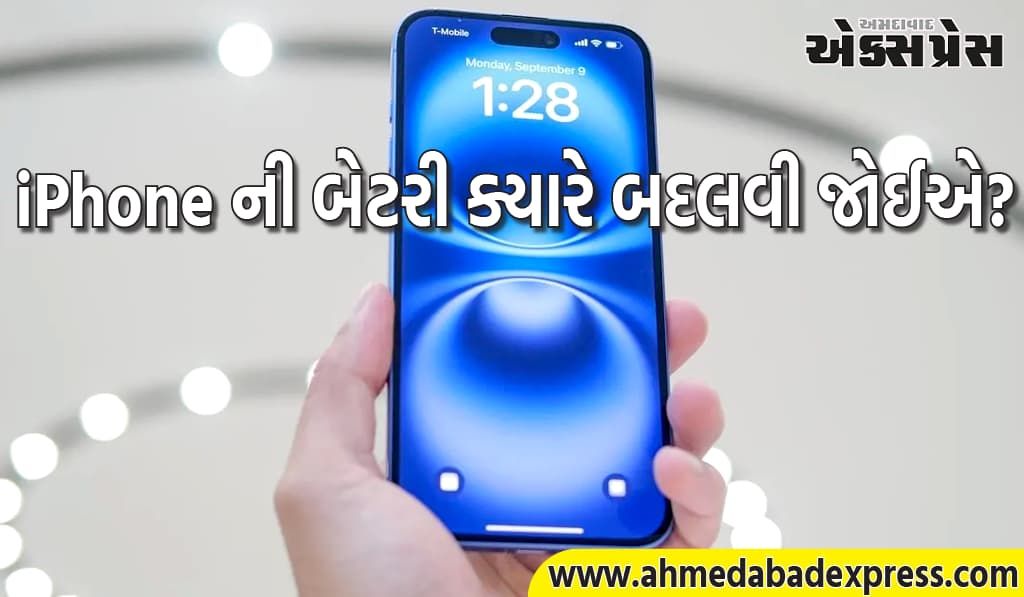તમારા iPhone ની બેટરી ક્યારે બદલવી જોઈએ? તમે તેને એક જ ક્લિકમાં ચકાસી શકો છો