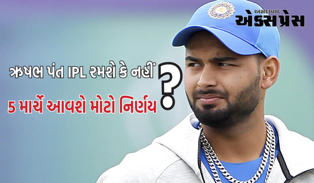 ઋષભ પંત IPL રમશે કે નહીં, 5 માર્ચે આવશે મોટો નિર્ણય, સૌરવ ગાંગુલીનો ખુલાસો