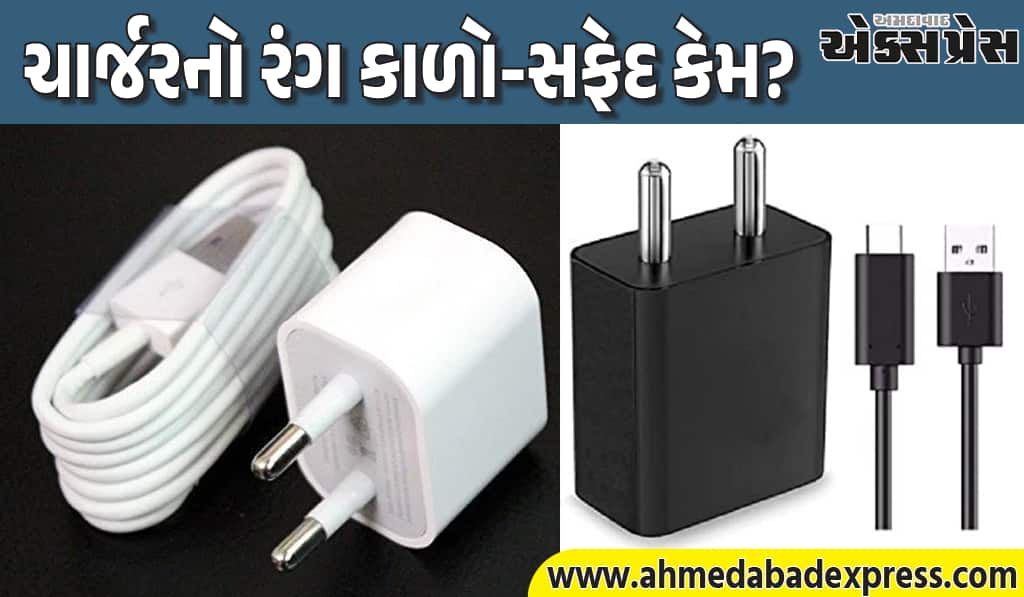 મોબાઇલ ચાર્જર ફક્ત કાળા-સફેદ કેમ હોય છે? વાસ્તવિક કારણો જાણો