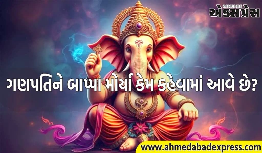 ગણપતિને બાપ્પા મોર્યા કેમ કહેવામાં આવે છે? જાણો તેનો અર્થ શું છે