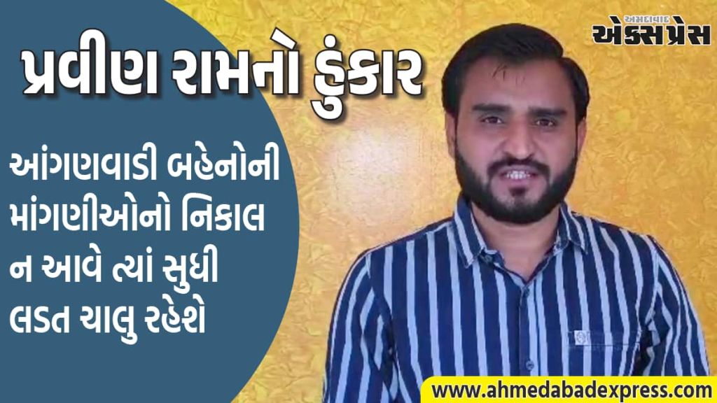 ગુજરાતની આંગણવાડી બહેનો સાથે અન્યાય કેમ? AAP એ વેતન અને પડતર માંગણીઓ મુદ્દે આપ્યો ટેકો - Ahmedabad Express