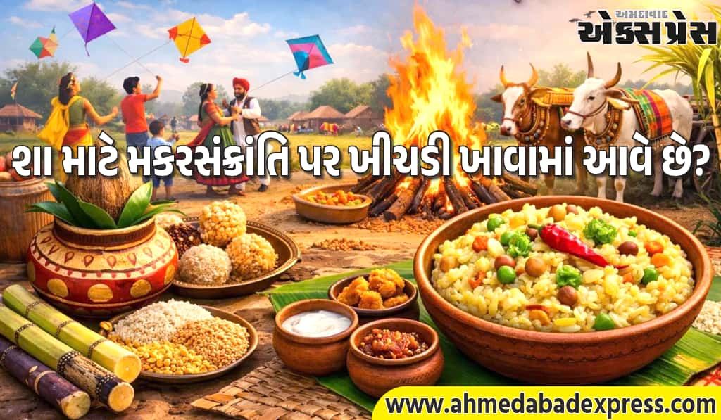 ખીચડીની પરંપરા શા માટે? મકરસંક્રાંતિ પર ખીચડી ખાવાનું રહસ્ય
