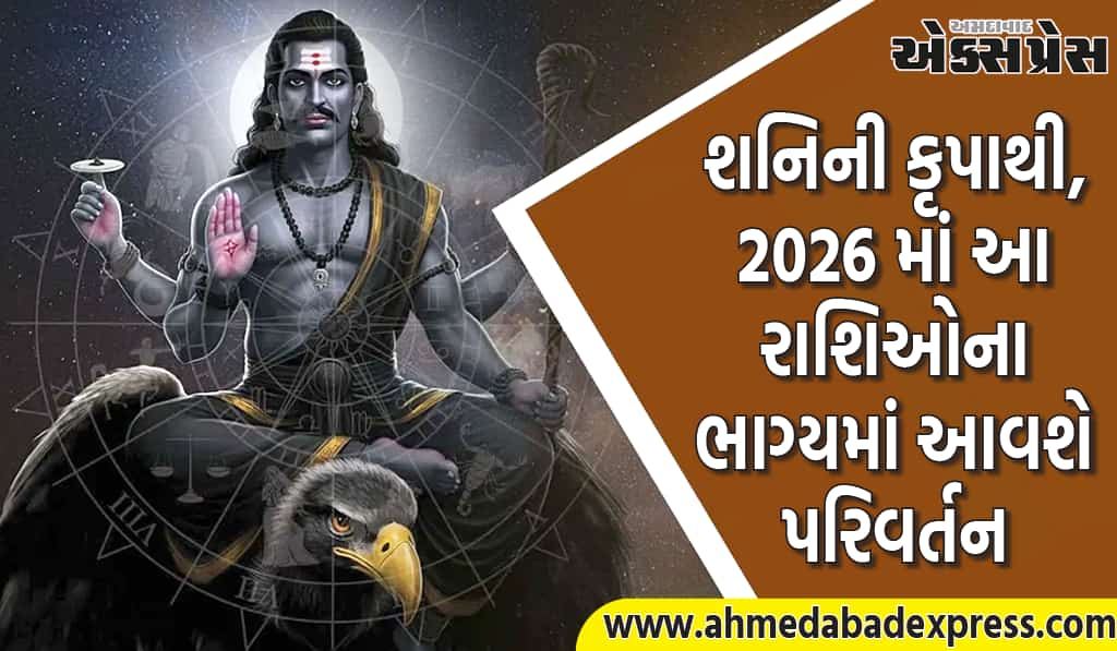 શનિની કૃપાથી, 2026 માં આ રાશિઓના ભાગ્યમાં આવશે પરિવર્તન 