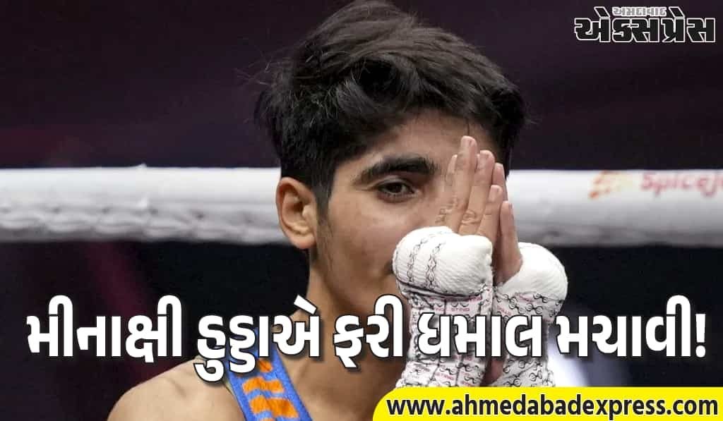 વર્લ્ડ બોક્સિંગ કપ: મીનાક્ષી હુડ્ડા ગોલ્ડ, પ્રીતિ પવારે પણ ગોલ્ડ જીતી – ભારતનો ડબલ ધમાકો!