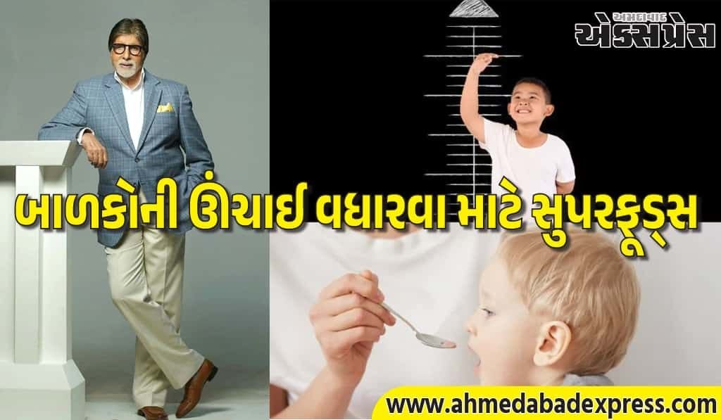 તમારા બાળકો પણ અમિતાભ બચ્ચનની જેમ ઊંચા થશે, બસ તેમને આજથી જ આ વસ્તુઓ ખવડાવવાનું શરૂ કરો