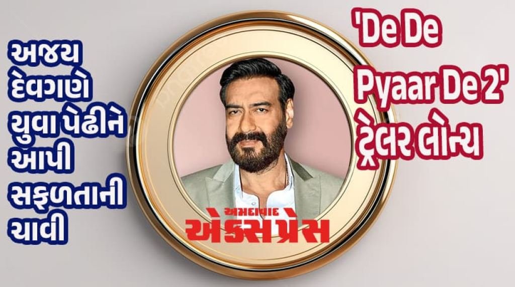 અજય દેવગણનો નવો મંત્ર: યુવા કલાકારોને 