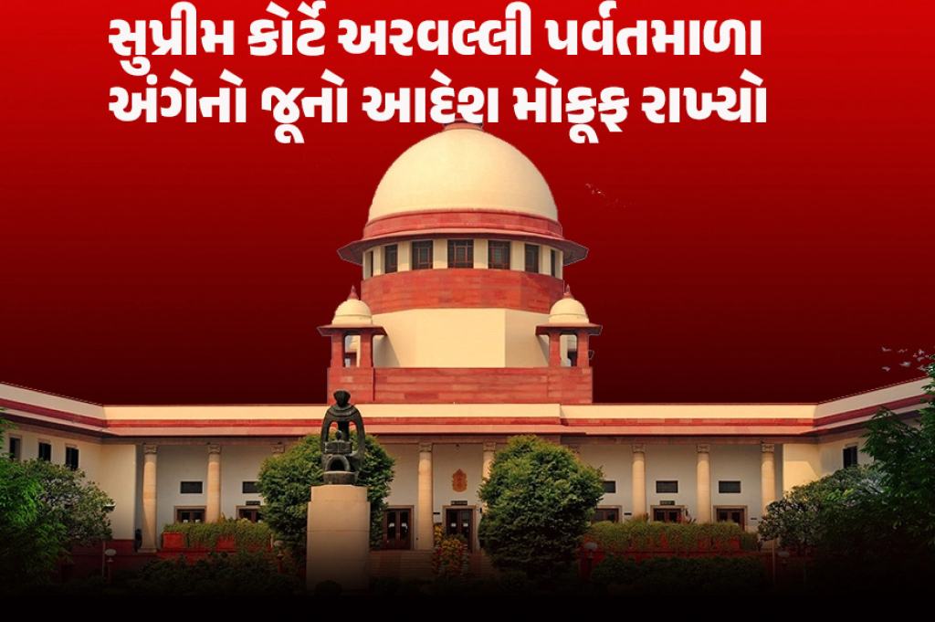 અરવલ્લી બચાવવા સુપ્રીમ કોર્ટનો મોટો નિર્ણય: 'પહાડો નહીં બચે તો આપણે પણ નહીં બચીએ', જાણો પર્યાવરણપ્રેમીઓએ કેમ વ્યક્ત કરી ચિંતા?