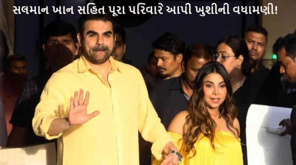 ૫૮ વર્ષની ઉંમરે પિતા બનશે અરબાઝ ખાન, શૂરાના બેબી શાવરમાં સમગ્ર ખાન પરિવારે હાજરી આપી