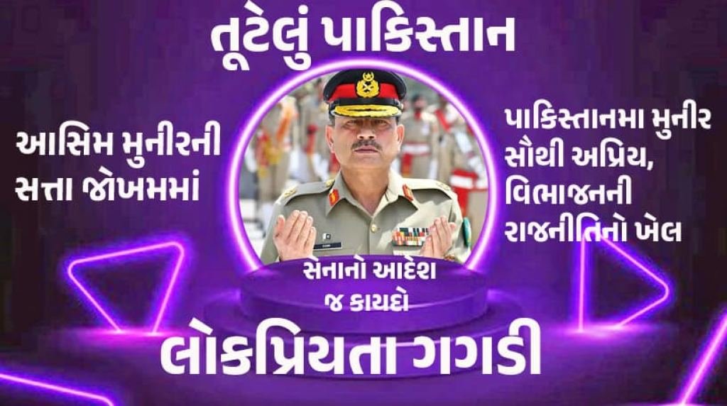 પાકિસ્તાન સેના પ્રમુખ: મુનીરની સત્તા ટકાવવા વિભાજનની રાજનીતિનો ખેલ