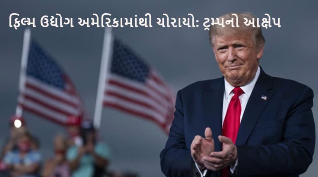 ટ્રમ્પની મોટી ધમકી: વિદેશી ફિલ્મો પર ૧૦૦% ટેરિફ લાગુ, ભારત સહિતના દેશોને સંકટ