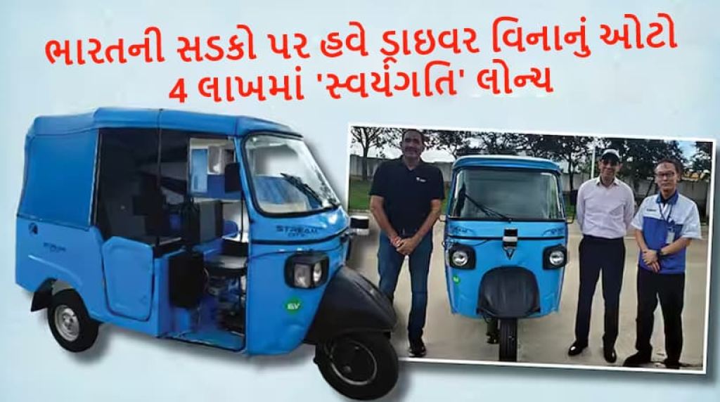 ભારતમાં ડ્રાઇવર વિનાનું ઓટો: 4 લાખમાં 'સ્વયંગતિ' લોન્ચ, જાણો ખાસિયત