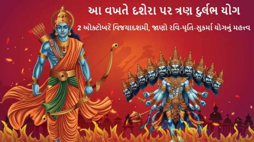 દશેરા 2025: ત્રણ શુભ યોગ, નથી પંચક કે ભદ્રાનો પડછાયો, જાણો પૂજાનું શુભ મુહૂર્ત