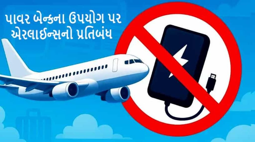 ફ્લાઇટમાં હવે નહીં ચાર્જ કરી શકો મોબાઇલ-લેપટોપ! 1 ઓક્ટોબરથી બદલાયા નિયમ