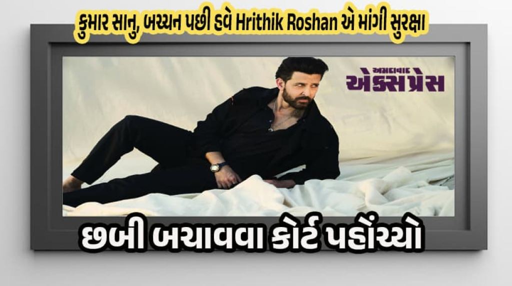 Hrithik Roshan ની હાઈકોર્ટમાં અરજી: AI થી 'પર્સનાલિટી રાઇટ્સ' નું રક્ષણ